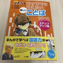 名探偵コナンの10才までに覚えたい難しいことば1000 ステップアップ編