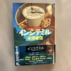 中古本 インシテミル