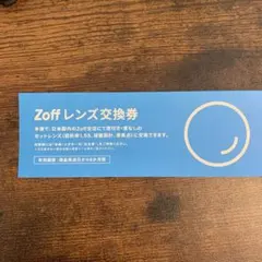 zoff レンズ交換券