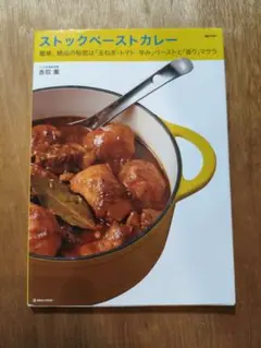 ストックペーストカレー : 簡単、絶品の秘密は「玉ねぎ・トマト・辛み」ペースト…