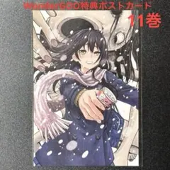 ポストカード　WonderGOO Amazon.co.jp: ガチ恋粘着獣 9巻 WonderGOO 限定 特典 ポスト