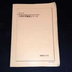 値下げ交渉可[美品]鉄緑会 高３化学 上位クラス 寺田先生一式 確シリつき 2026年最新】Yahoo!オークション -鉄緑会 化学 寺田(高校生)の中古品