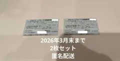 すかいらーく 割引券 2026年3月末まで 2枚セット