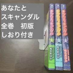 あなたとスキャンダル 全巻　初版　しおり付き