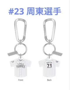 鷹祭 カラビナ付きユニフォームキーホルダー （２３周東佑京）のサムネイル