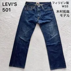 【濃紺】W34 キムタクモデル リーバイス501 フィリピン 359 08501 濃紺】W34 キムタクモデル リーバイス501 フィリピン 359 08501