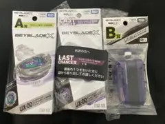 ベイブレードエックス DMMくじ A賞 B賞 ラストワン賞セット