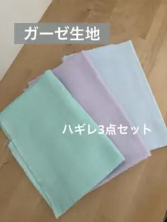 パステルカラーのガーゼ生地 はぎれ 3枚セット