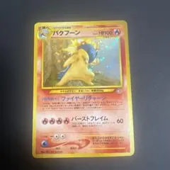 2026年最新】バクフーン ポケモンカード 旧裏の人気アイテム - メルカリ