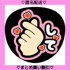 指ハートして 9 うちわ文字 ファンサうちわ 名前うちわ