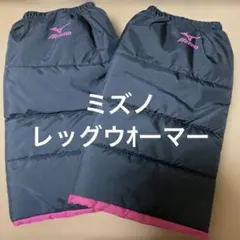 ミズノ　レッグウォーマー