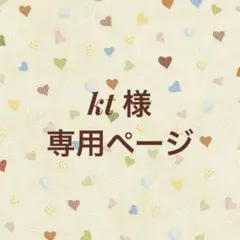 kt 様専用ページ
