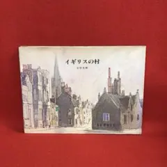 イギリスの村 安野光雅 初版本 1982年 第一刷発行 笠原盈夫　山田豊
