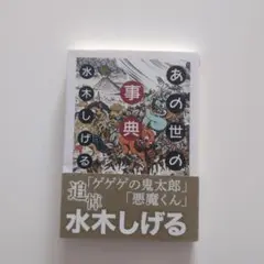 あの世の事典 水木しげる