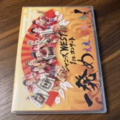 ジャニーズWEST/ジャニーズWEST 1stコンサート 一発めぇぇぇぇぇぇぇ…