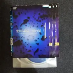 空から降る一億の星」DVD 全4巻完結セット レンタル落ち - メルカリ
