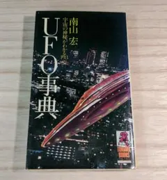 UFO遭遇事典 荒井欣一監修 南山宏編著 立風書房 - メルカリ