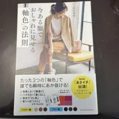 今ある服でおしゃれに見せる「軸色」の法則