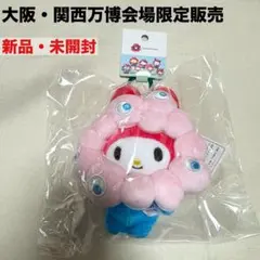 新品　大阪・関西万博　サンリオ　ミャクミャク　マイメロ　カラビナ　会場限定