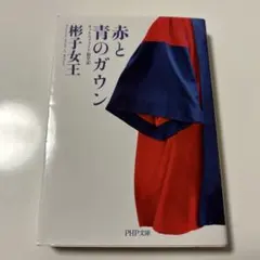 赤と青のガウン