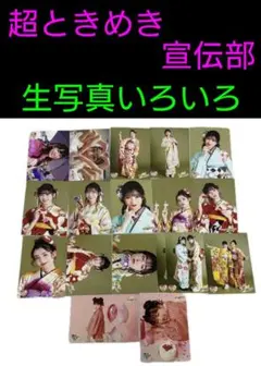 2025年最新】超ときめき宣伝部 生写真の人気アイテム - メルカリ