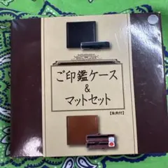 ご印鑑ケース＆マットセット 朱肉付　黒のサムネイル