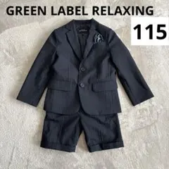 美品 グリーンレーベルリラクシング キッズ フォーマルスーツ 115 卒園式 春