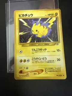 ピカチュウ ○ 拡張パック第1弾 金、銀、新世界へ… 旧裏 - メルカリ