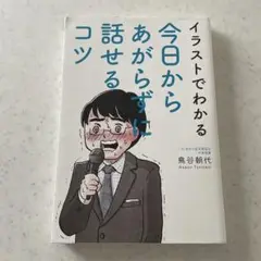 イラストでわかる今日からあがらずに話せるコツ