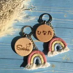 マクラメ 虹 名前入り キーホルダー 卒業 卒園 誕生日 プレゼント 木製