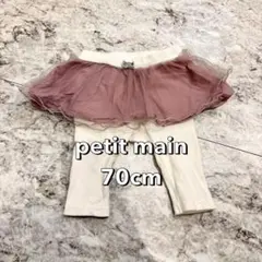 petit main チュール　スカート付きレギンス ホワイト　ピンク　70cm