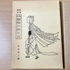 御幣の作り方 新増補改訂版 - メルカリ