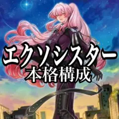 遊戯王　エクソシスターデッキ　本格構成のサムネイル
