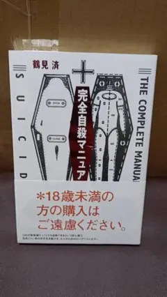【新品・未開封】完全自殺マニュアル 鶴見済のサムネイル