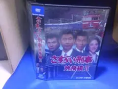 2026年最新】さすらい刑事旅情編VIの人気アイテム - メルカリ