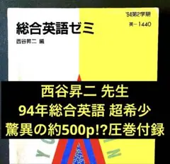 代ゼミ 西谷昇ニ 早慶英語テキストセット - メルカリ