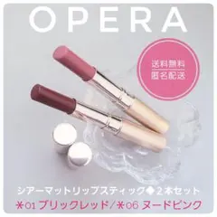 OPERA◆シアーマットリップスティック◆01 ブリックレッド・06ヌードピンクのサムネイル