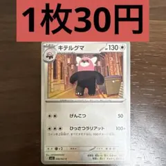 キテルグマ 残り6枚のサムネイル