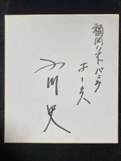 戸田和幸 サンフレッチェ広島 直筆サインカード 01/90 ファーストナンバー 戸田和幸 サンフレッチェ広島 直筆サインカード 01/90