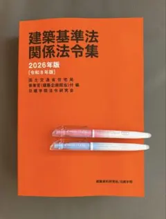 建築基準関係法令集 2026年版 TAC 1級建築士用 線引き済 - メルカリ