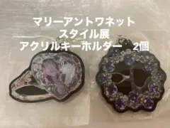 マリー・アントワネット・スタイル展 ガチャ アクリルキーホルダー