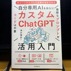 自分専用AIを作ろう!カスタムChatGPT活用入門