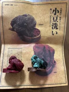 妖怪根付 百鬼夜行 妖怪コレクション 陽の巻 小豆洗いのサムネイル