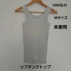 【未使用】UNIQLOリブタンクトップ グレー Mサイズ