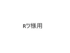 Rツ様専用のサムネイル