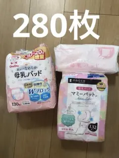 母乳パッド 合計280枚