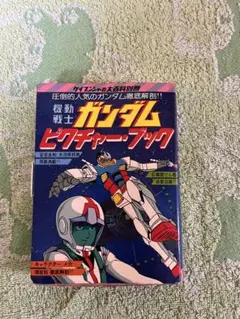 激レア】ケイブンシャの大百科別冊 機動戦士ガンダムピクチャー
