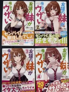 2025年最新】友達の妹が俺にだけウザいの人気アイテム - メルカリ