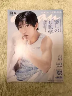 目黒蓮表紙　anan No.2404 2024年7月10日発売