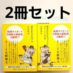 水野敬也 夢をかなえるゾウ 2冊セット【ダブルカバー仕様】